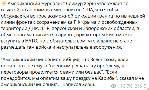 Американский журналист Сеймур Херш сообщает, что Вашингтон хочет предложить России "мирный договор", согласно которому за нами остаются все занятые на текущий момент территории четырех субъектов плюс