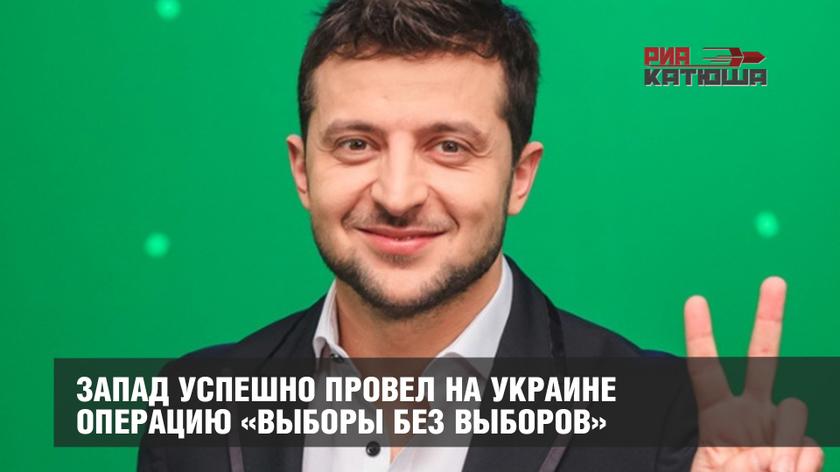 Запад успешно провел на Украине операцию «выборы без выборов» украина