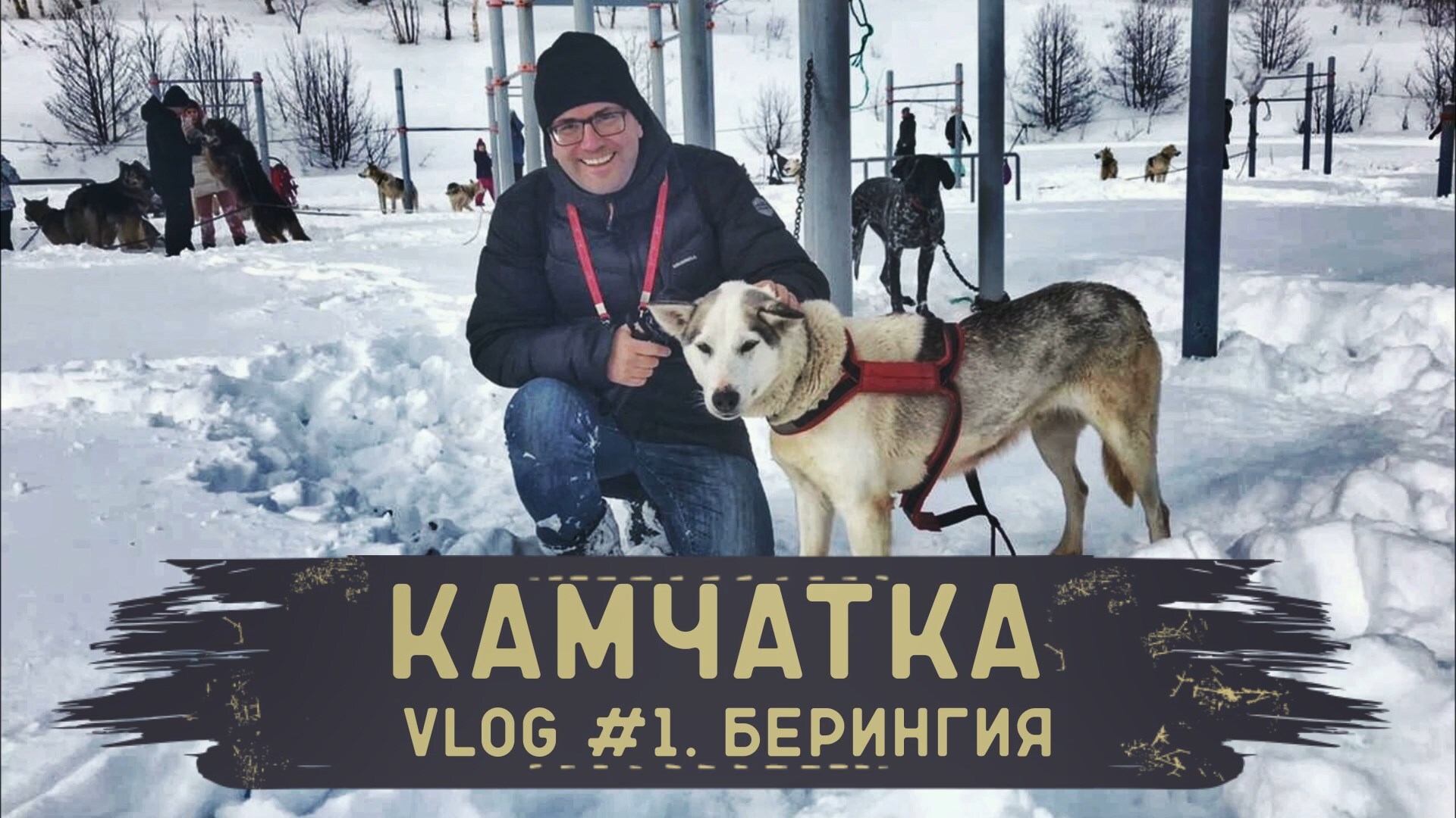 Камчатка. Берингия-2021.