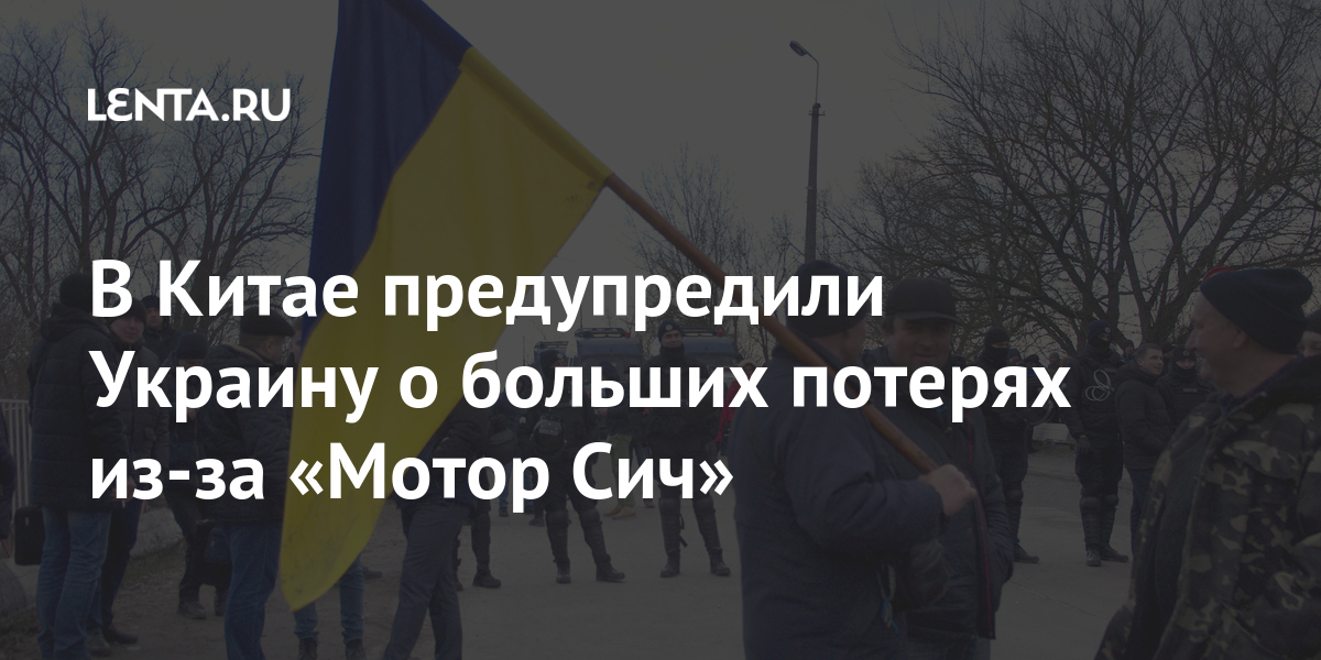 В Китае предупредили Украину о больших потерях из-за «Мотор Сич» В Китае предупредили Украину о больших потерях из-за «Мотор Сич» Экономика