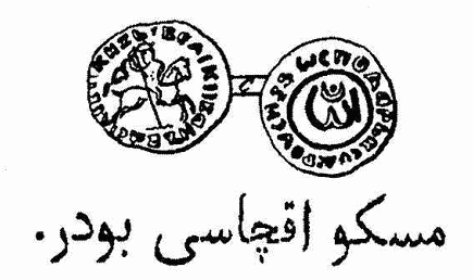 Рис. 92. На монете с именем «ИБАН» на оборотной стороне надпись: «МОСКОВ АХЧАСЫ