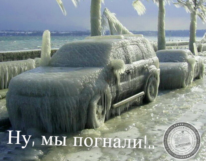 Мы погнали!