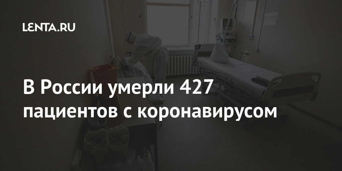 В России умерли 427 пациентов с коронавирусом В России умерли 427 пациентов с коронавирусом Россия