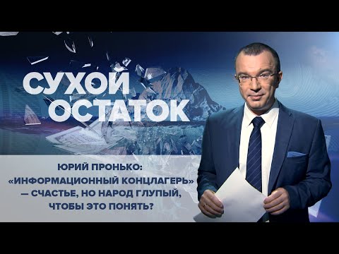 Юрий Пронько: «Информационный концлагерь» - счастье, но народ глупый, чтобы это понять?