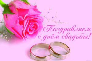 Душевные поздравления с днем бракосочетания