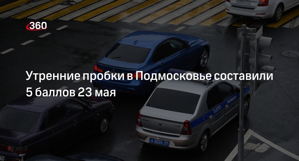 Утренние пробки в Подмосковье составили 5 баллов 23 мая