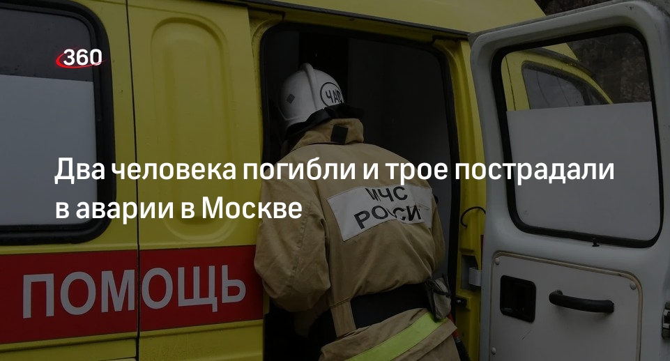 Источник 360.ru: в Москве произошло смертельное ДТП с двумя легковушками