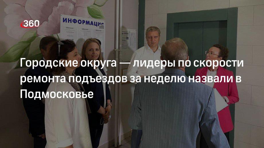 Городские округа — лидеры по скорости ремонта подъездов за неделю назвали в Подмосковье