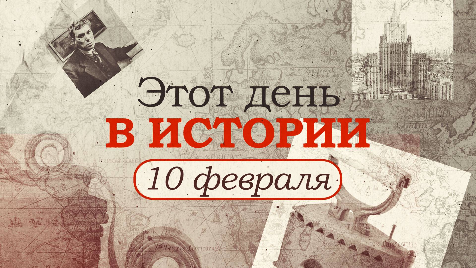 «Этот день в истории». Что произошло 10 февраля, праздники, факты, люди Видео