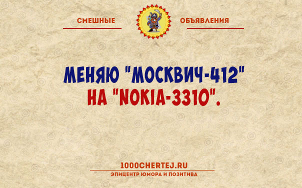 Женщина в самом соку ищет соковыжималку… Анекдоты-объявления))) 
