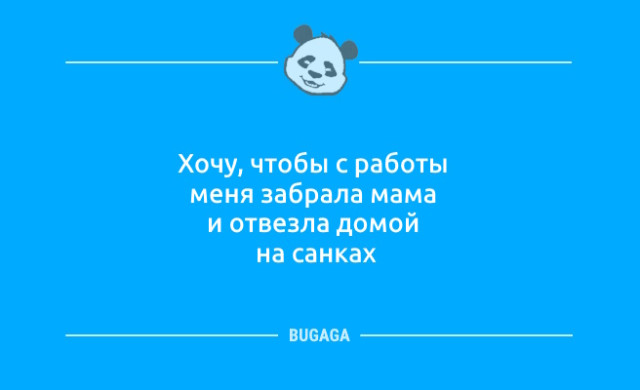 Анекдотов пост: «Взрослая жизнь…» Анекдотов пост: «Взрослая жизнь…»