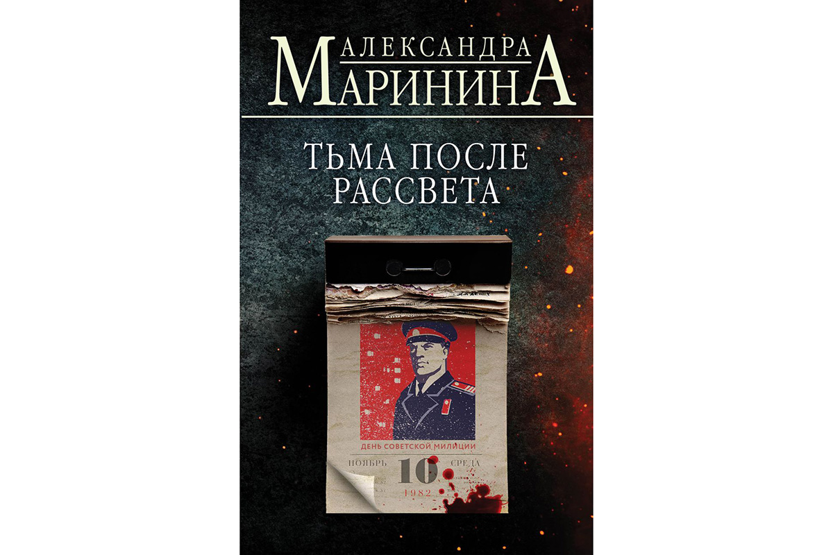 Тьма после рассвета. Маринина тьма после рассвета. Тьма после рассвета Александра Маринина. Маринина тьма после рассвета отзывы. Тьма после рассвета Александра Маринина читать онлайн бесплатно.