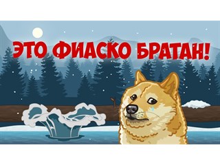 Львовский провал