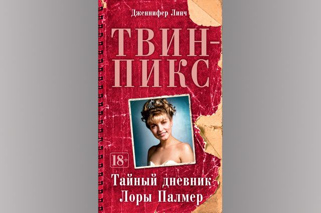 Дневники лоры. Тайный дневник Лоры Палмер Твин пикс книга. Твин пикс дневник Лоры Палмер. Тайный дневник Лоры Палмер читать. Дневник Лоры Палмер - из Твин пикс.