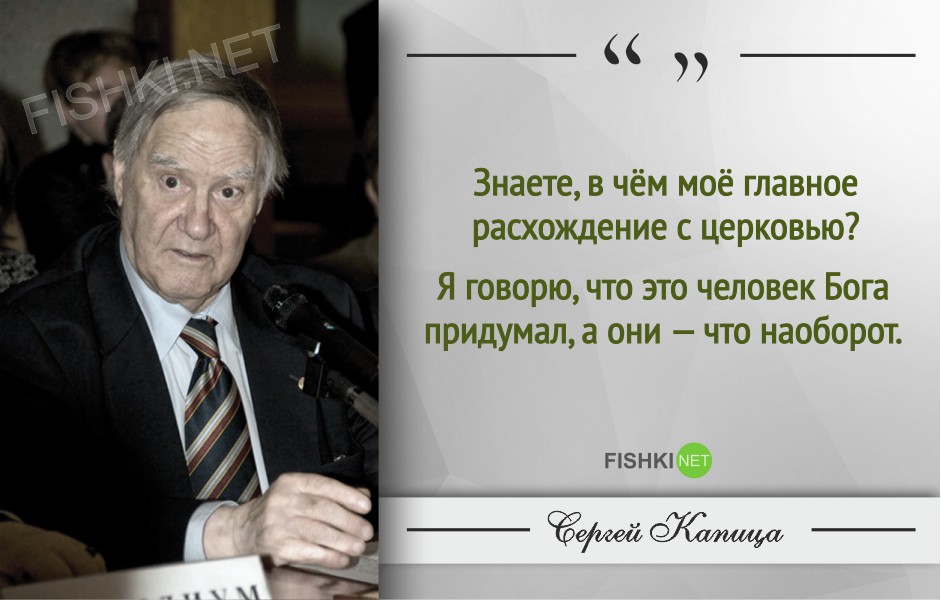 Гениальные цитаты Сергея Капицы Сергей Капица, Цитаты знаменитых людей