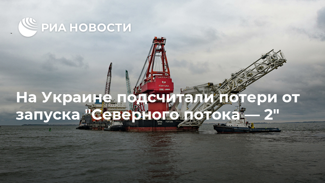 На Украине подсчитали потери от запуска "Северного потока — 2" Лента новостей