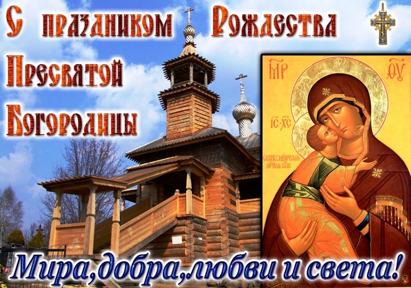 Открытки с праздником святой богородицы 21, святого николая картинки