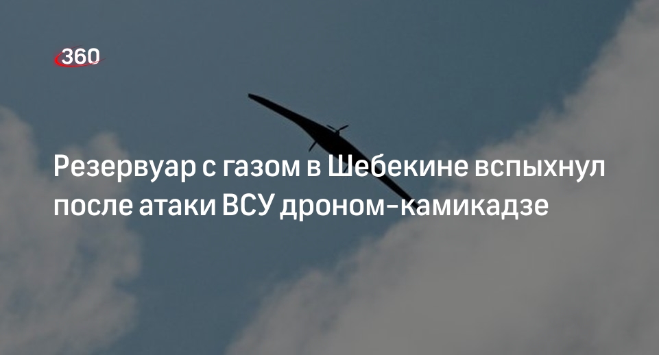 Гладков: ВСУ атаковали дроном-камикадзе газозаправочную станцию в Шебекине