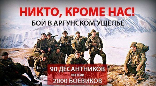 Бой в Аргунском ущелье. 90 десантников против 2000 боевиков