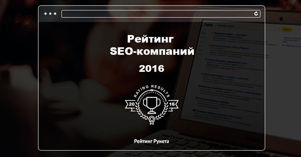 Фирма 2016. Рейтинг рунета SEO. Рейтинг рунета сео.