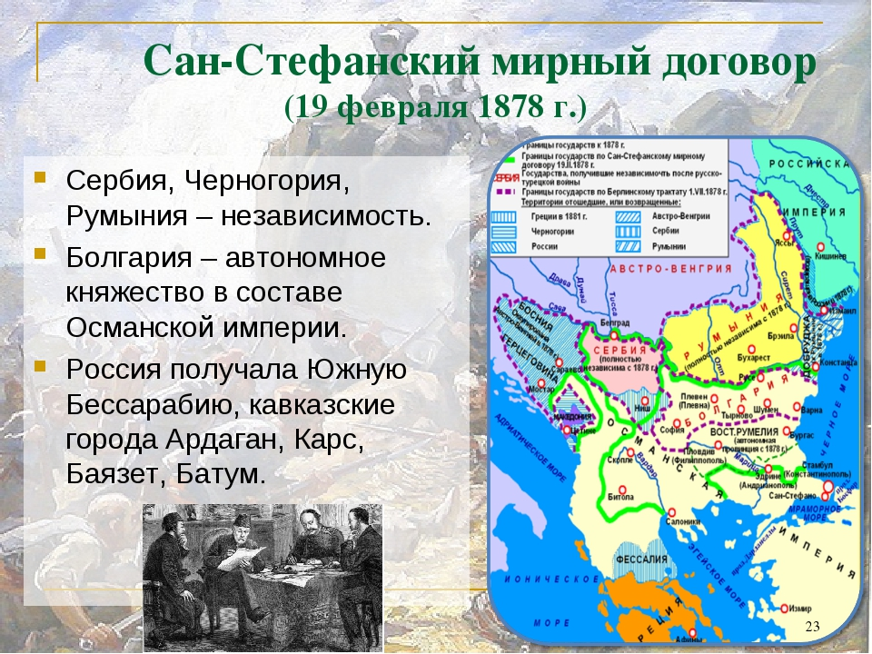 Сан стефанский мирный договор и берлинский трактат. Сан-Стефанский мир 1878 подписание. Сан-Стефанский Мирный договор 19 февраля 1878 г. Сан-Стефанский мир 1878 условия. Русско-турецкой войны 1877-1878 Сан Стефанский договор.