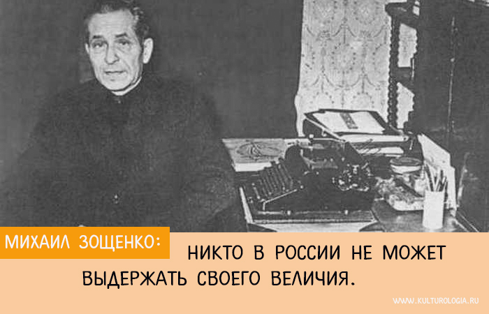 Самые яркие мысли Михаила Зощенко о человеке, любви, жизни и России Искусство,история,личности,Полезное