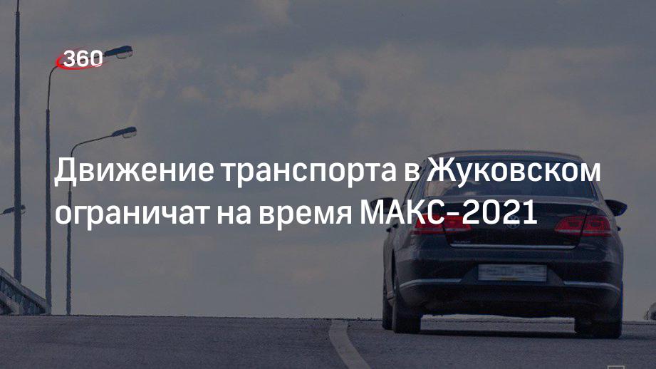 Движение транспорта в Жуковском ограничат на время МАКС-2021