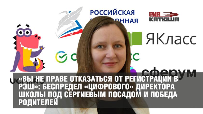«Вы не вправе отказаться от регистрации в РЭШ»: беспредел «цифрового» директора школы под Сергиевым Посадом и победа родителей