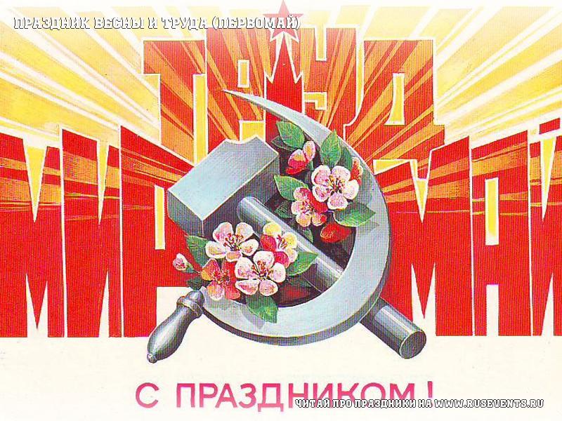 1 мая - Праздник Весны и Труда (Первомай)