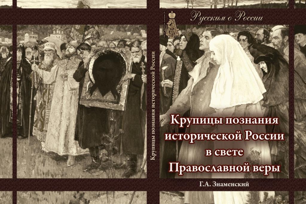 Историческая Россия и Святая Русь.
