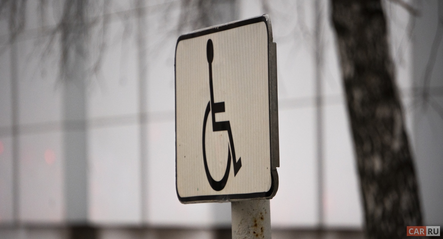Парковка для инвалидов: чем грозит занятие парковочного места без соответствующего разрешения Автомобили