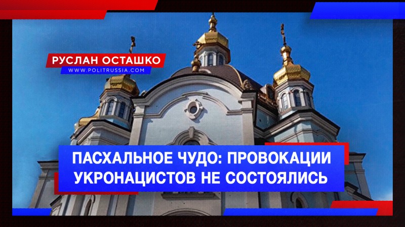 Пасхальное чудо: провокации укронацистов не состоялись