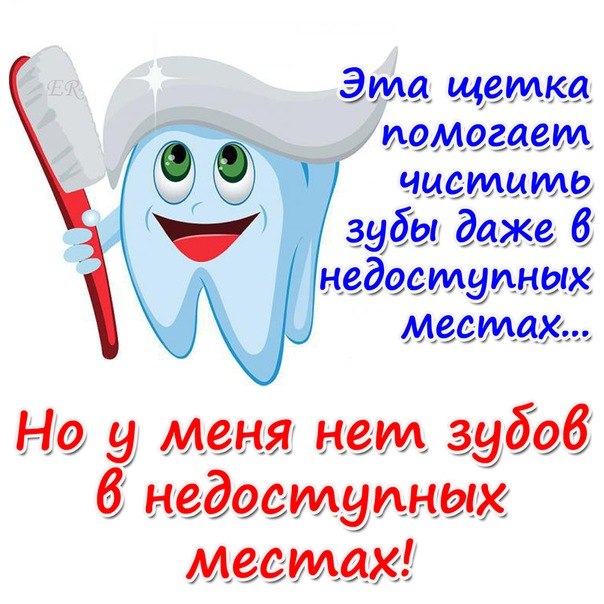 Картинки прикольные про зубы