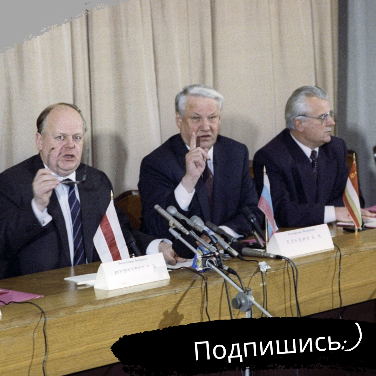Беловежское соглашение: похороны СССР