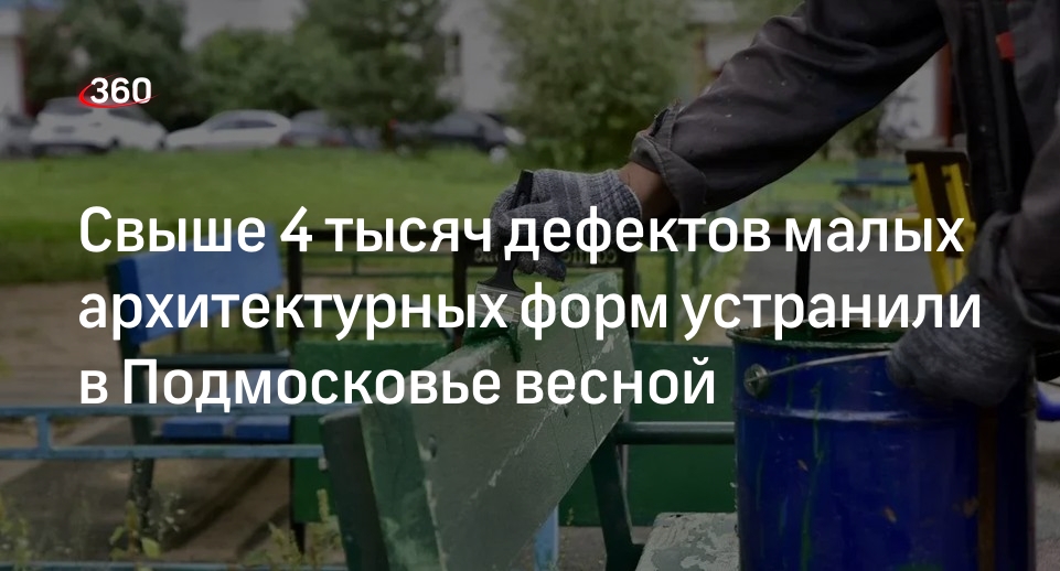 Свыше 4 тысяч дефектов малых архитектурных форм устранили в Подмосковье весной