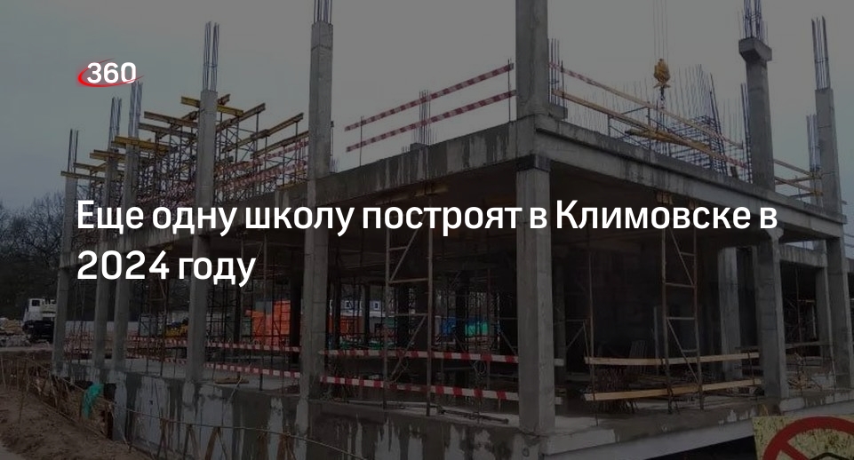 Еще одну школу построят в Климовске в 2024 году