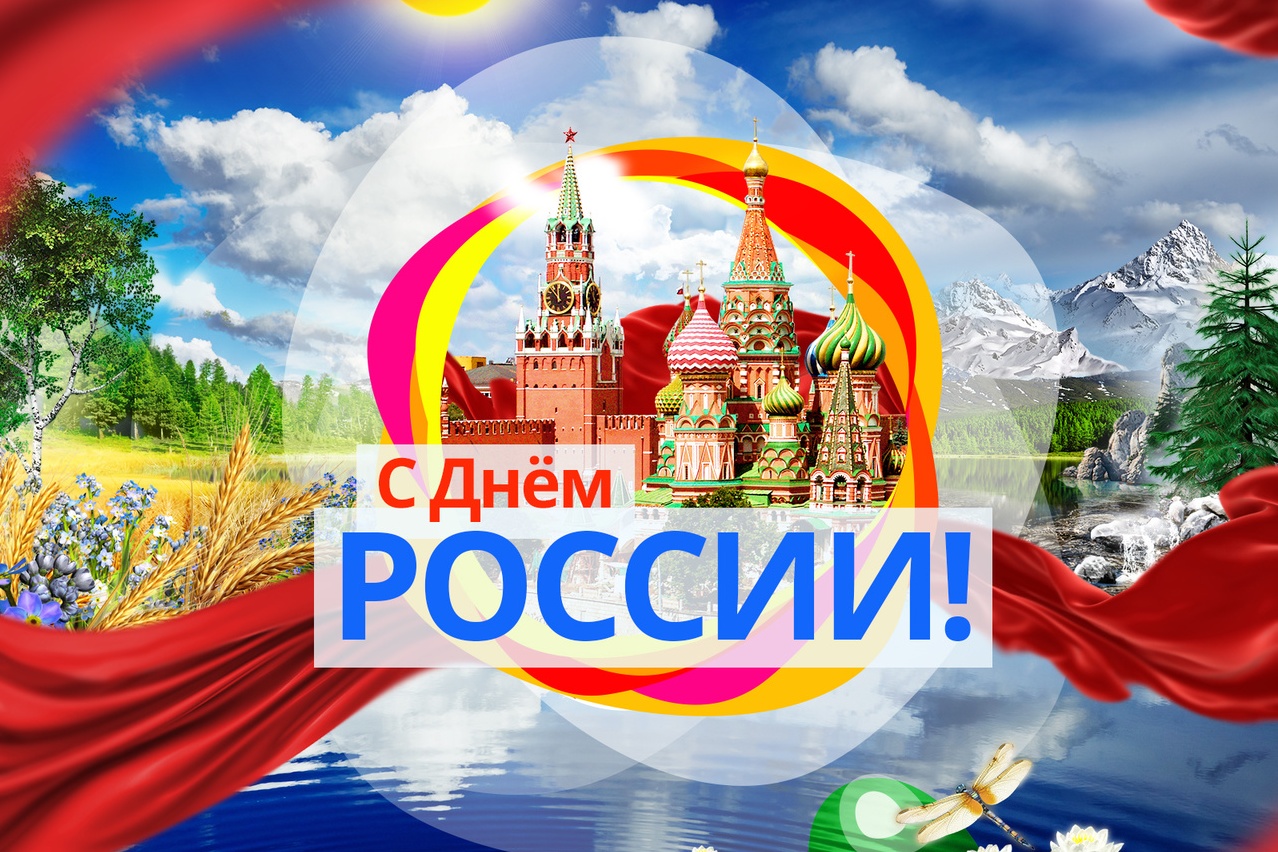 Ко дню россии картинки