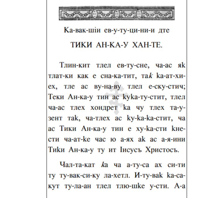 Запись христианской молитвы на тлинкитском языке кириллицей 
