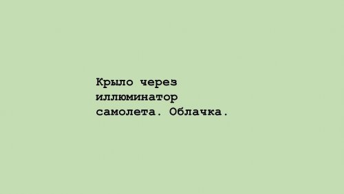 Instagram-аккаунт, в котором вместо фотографий — текстовые описания. Это пародии на стереотипные инста-блоги моделей mir-interes.info