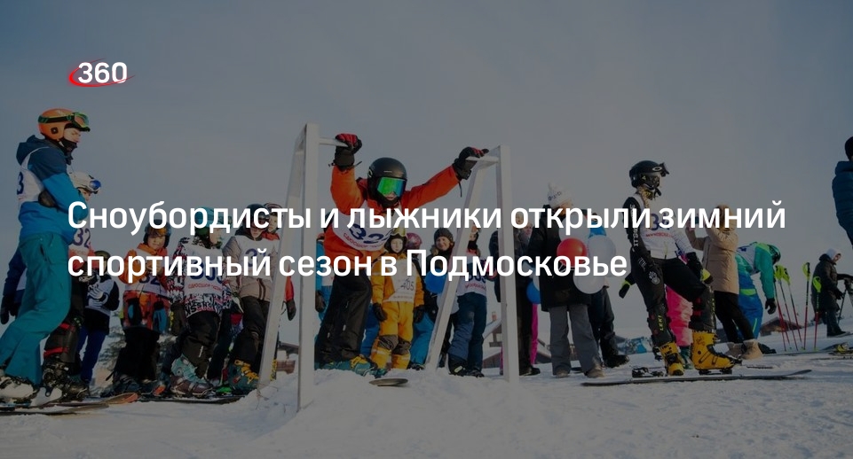 Сноубордисты и лыжники открыли зимний спортивный сезон в Подмосковье