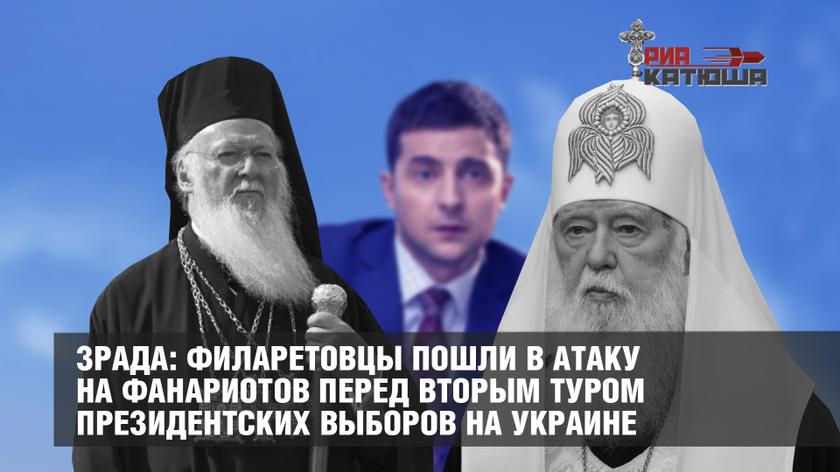 Зрада: филаретовцы пошли в атаку на фанариотов перед вторым туром президентских выборов на Украине