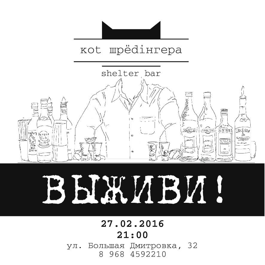 В Москве открывается бар «Kot шрёdiнгера»