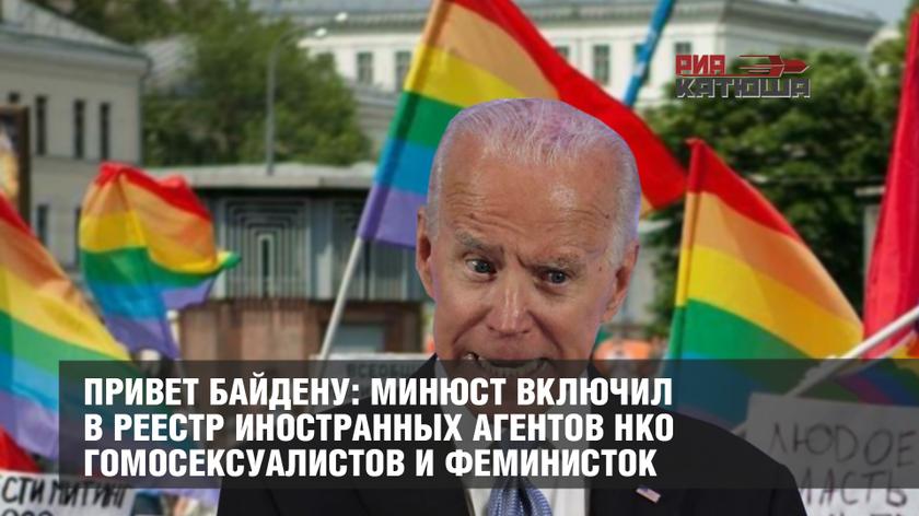 Привет Байдену: Минюст включил в реестр иностранных агентов НКО гомосексуалистов и феминисток россия