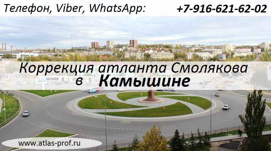правка атланта по методике Смолякова в Камышине, Волгоградской области