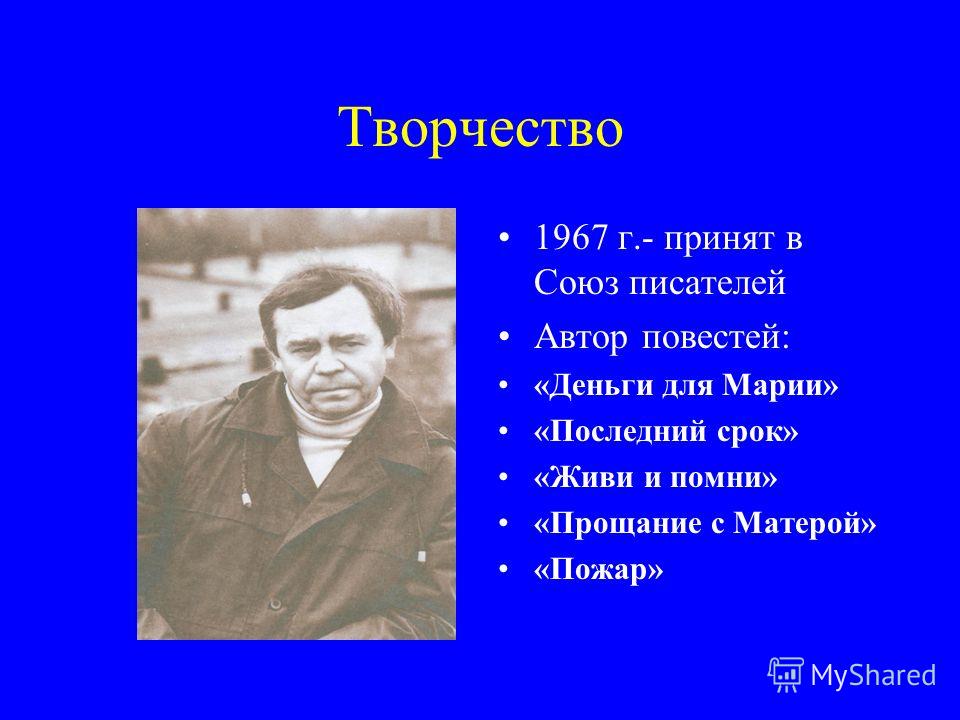 Презентация распутин 11 класс жизнь и творчество