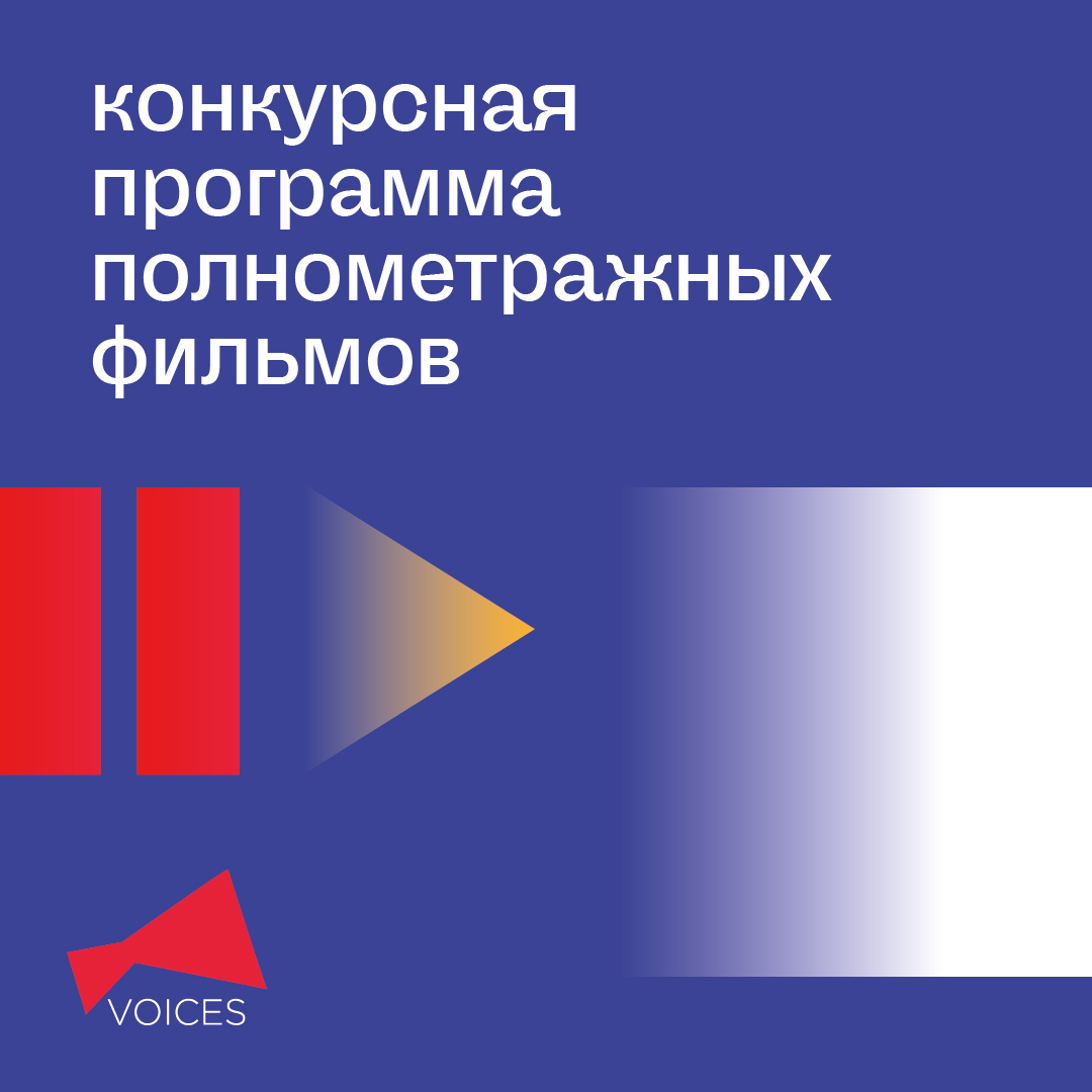 «Пришелец», «Угол наклона» и «Королевство» вошли в конкурс Фестиваля молодого кино VOICES