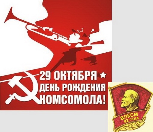 День рождения комсомола День рождения комсомола