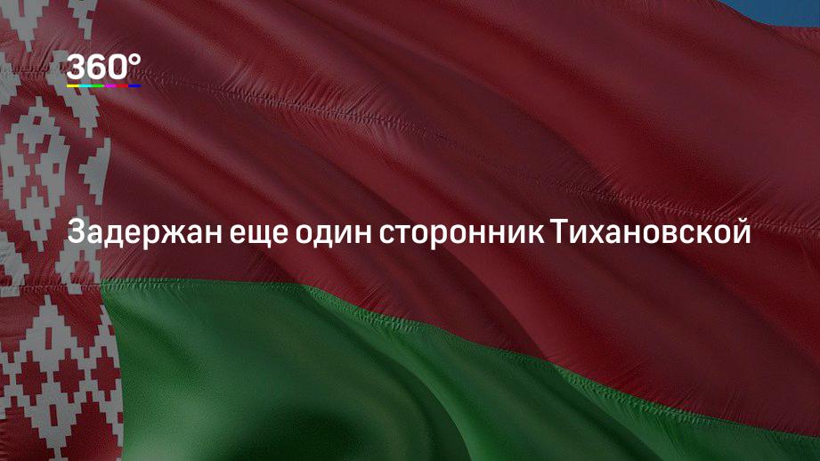 Задержан еще один сторонник Тихановской