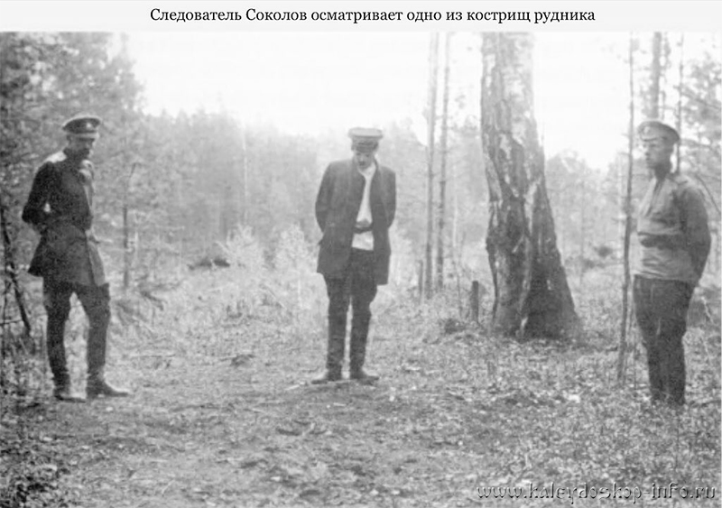 Соколов и члены его группы при осмотре места предполагаемого уничтожения трупов