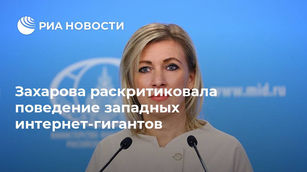 Захарова раскритиковала поведение западных интернет-гигантов